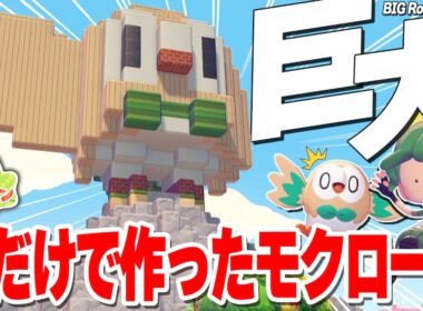 【ぽこポケ】建築初心者が愛の力で推しのモクローに城を作っちゃった【ぽこあポケモン】Pokémon Pokopia