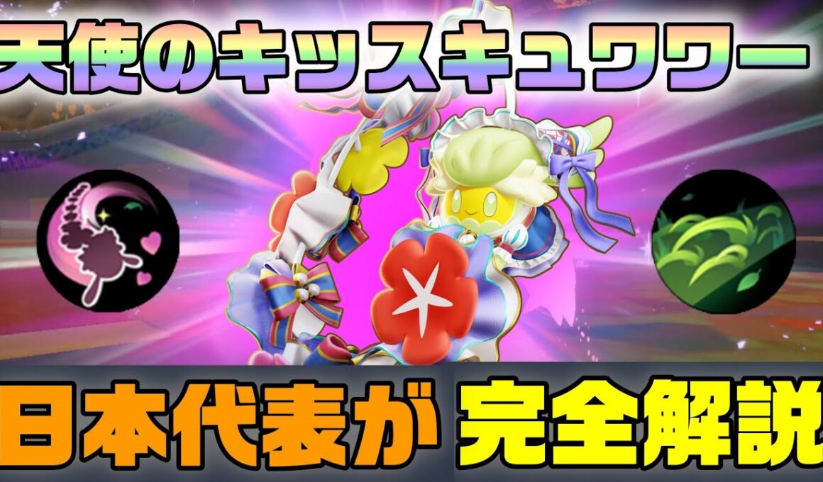 【超強化】ほぼ未知の領域、天使のキッスキュワワーを完全解説【ポケモンユナイト】