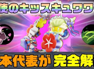 【超強化】ほぼ未知の領域、天使のキッスキュワワーを完全解説【ポケモンユナイト】