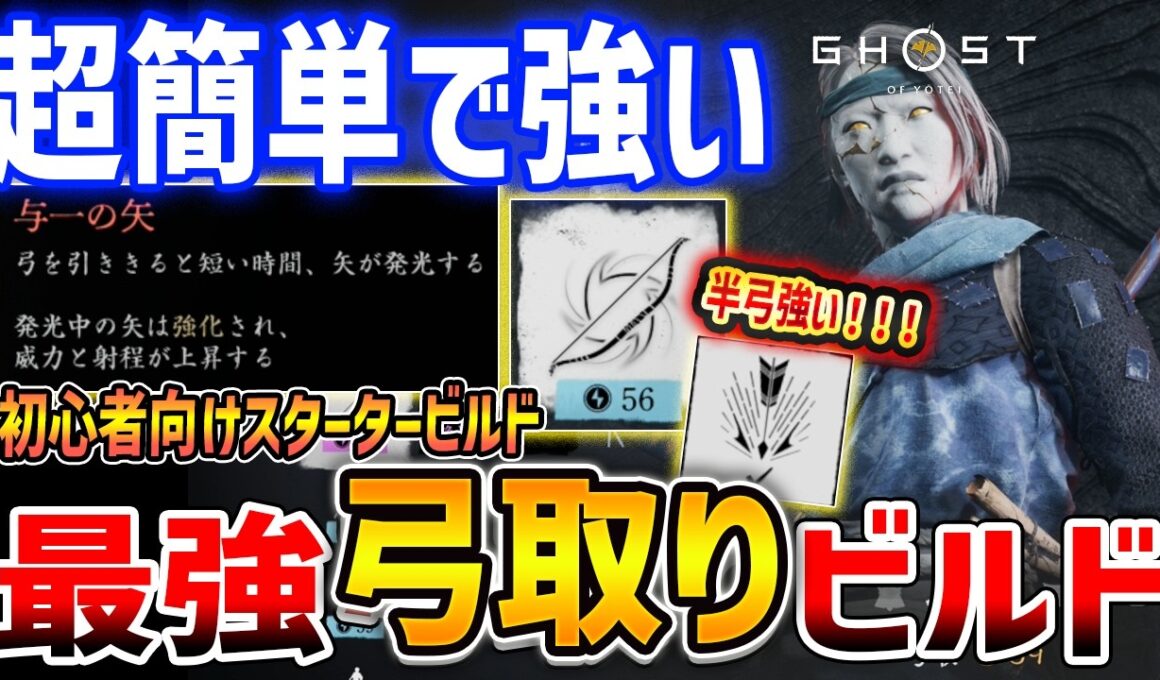 【Ghost of  Yōtei】弓取りがやばい！最強スタータービルドで初心者も簡単プレイ可能！半弓嵐が強すぎる【ゴースト・オブ・ヨウテイ】