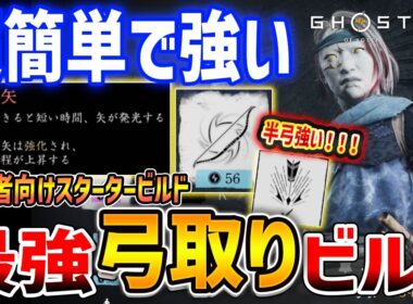 【Ghost of  Yōtei】弓取りがやばい！最強スタータービルドで初心者も簡単プレイ可能！半弓嵐が強すぎる【ゴースト・オブ・ヨウテイ】
