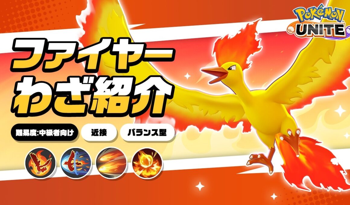 『ポケモンユナイト』ポケモンわざ紹介映像 ファイヤー