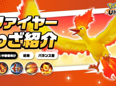 『ポケモンユナイト』ポケモンわざ紹介映像 ファイヤー