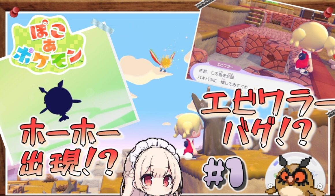 【ぽこポケ】ホーホーを探しにいざ島開拓へ！のんびりぽこあポケモン実況プレイ#1【ゆっくり実況】