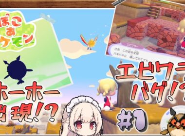 【ぽこポケ】ホーホーを探しにいざ島開拓へ！のんびりぽこあポケモン実況プレイ#1【ゆっくり実況】