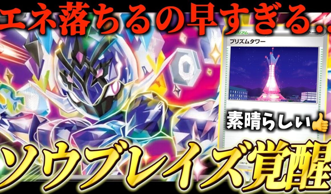 こんな簡単にエネ落とせていいんですか！？ソウブレイズの本気を刮目せよ【ポケカ対戦】