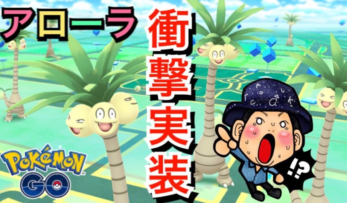 【ポケモンGO】アローラナッシー!!!さらにポケGO連動の新作ゲーム！？【ドラゴンタイプ】