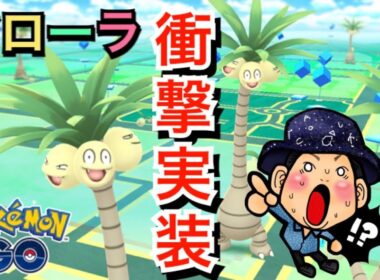 【ポケモンGO】アローラナッシー!!!さらにポケGO連動の新作ゲーム！？【ドラゴンタイプ】