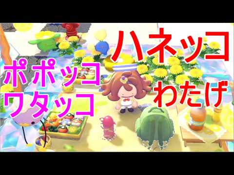 【ぽこあポケモン】ハネッコ・わたげ集めイベント交換アイテム・ポポッコ・ワタッコ入手switch2ゲーム実況