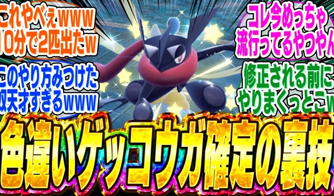 【簡単すぎる】ゲッコウガを最速で色違いにできる裏技がSNSで万バズしてしまうｗｗｗ【bgm】【ポケモンZA】【レジェンズZA】【メガシンカ】【メガストーン】【厳選】【ランクマ】【レア】【解説】