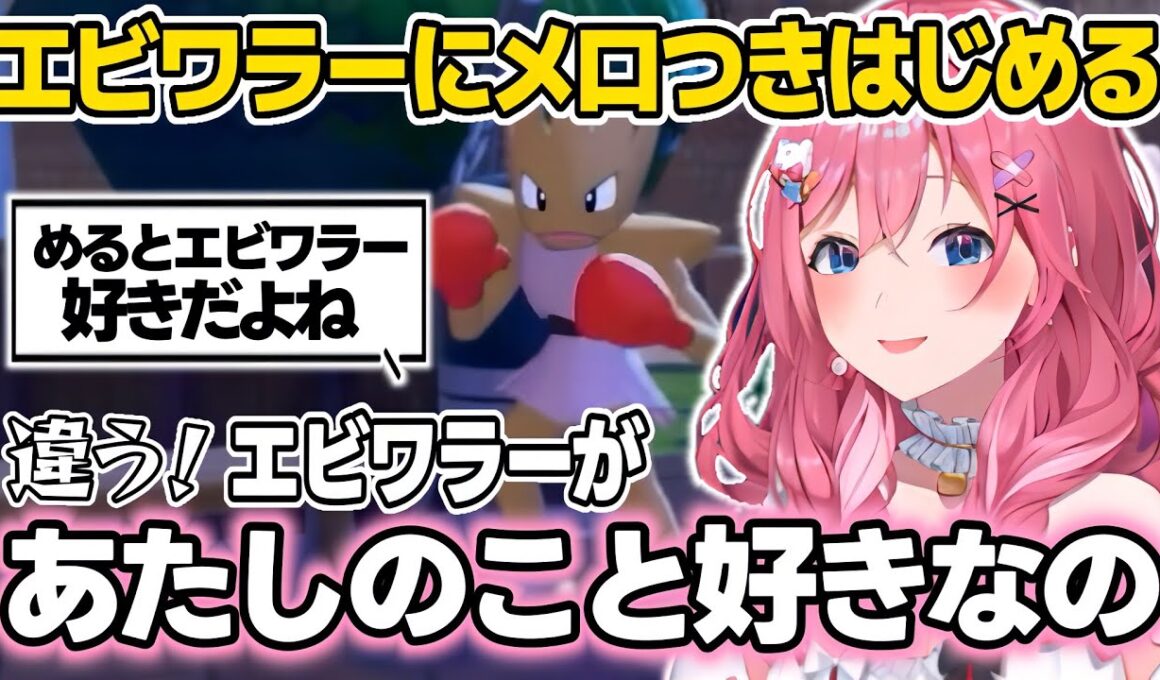 【ぽこあポケモン】エビワラーに対してメロつくめるち【倉持めると/いでぃおす/にじさんじ切り抜き】