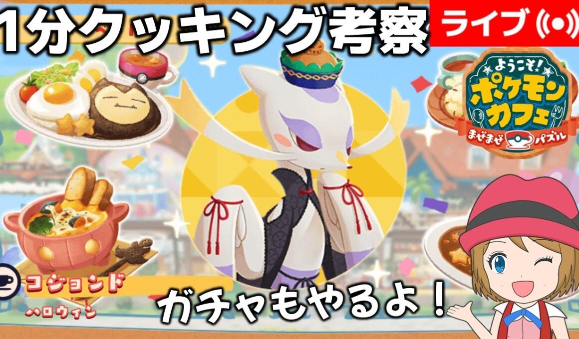 [2025/10/1]ポケまぜ ハロウィンコジョンド特別来店1分クッキング考察