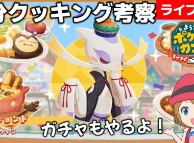 [2025/10/1]ポケまぜ ハロウィンコジョンド特別来店1分クッキング考察