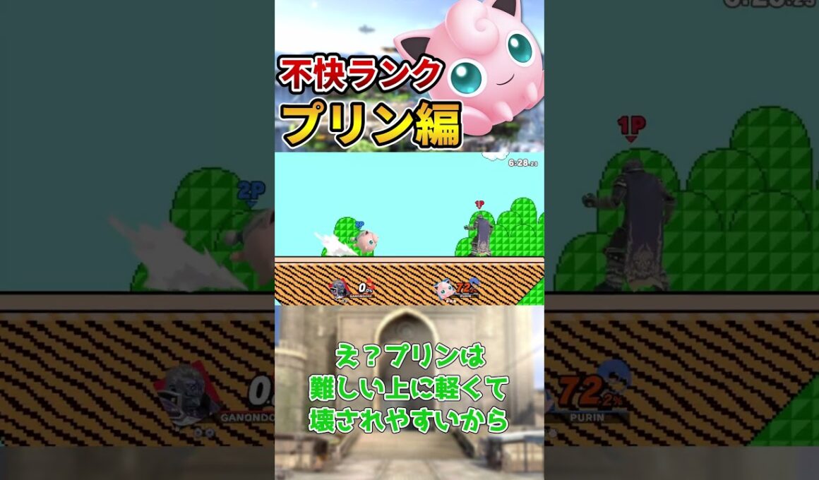 【スマブラSP】不快キャラランク「プリン編」【ずんだもん解説】#Shorts