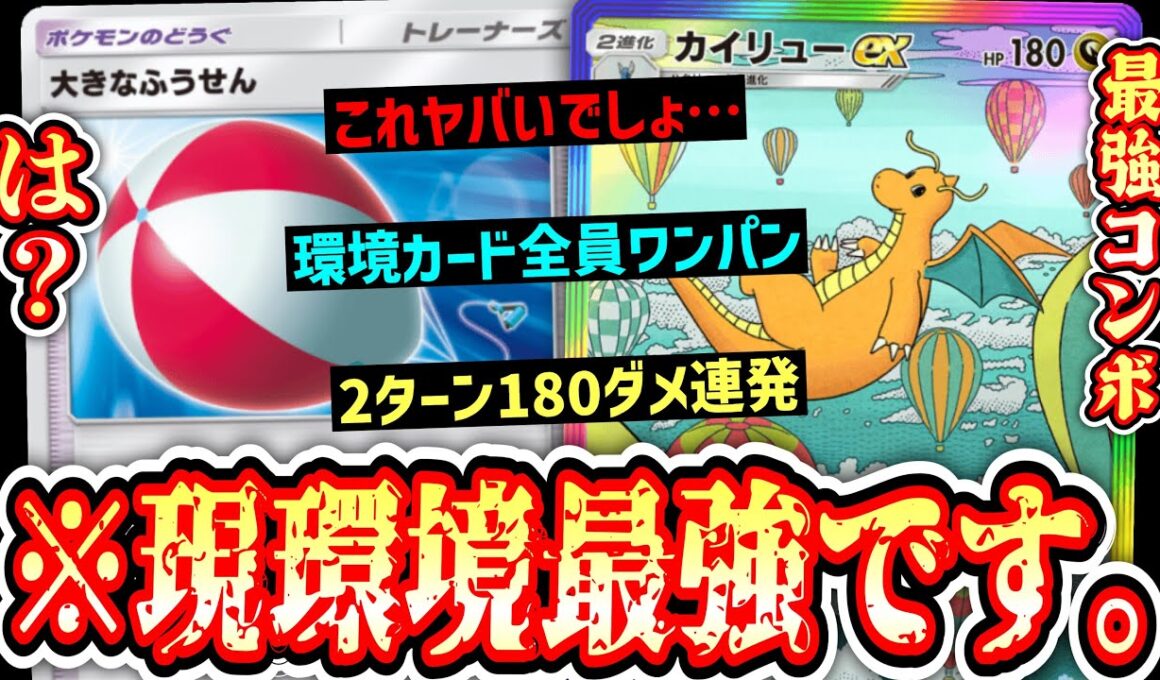 【緊急】※は？これヤバすぎ…『ふうせんカイリュー』が現環境最強構築です。【ポケポケ/Pokémon Trading Card Game Pocket】