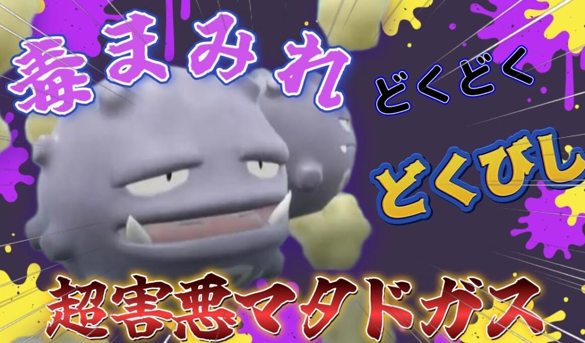 【初代統一】毒まみれ地獄。害悪マタドガスが止まらない