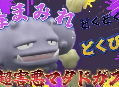 【初代統一】毒まみれ地獄。害悪マタドガスが止まらない