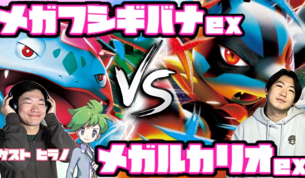 超耐久vs速攻！！メガフシギバナex vs メガルカリオex 【ヘッドフォンポケカ】