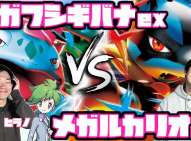 超耐久vs速攻！！メガフシギバナex vs メガルカリオex 【ヘッドフォンポケカ】