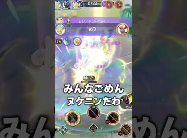ヌケニン採用サンダー最高の瞬間 #ポケモンユナイト #ユナイト#