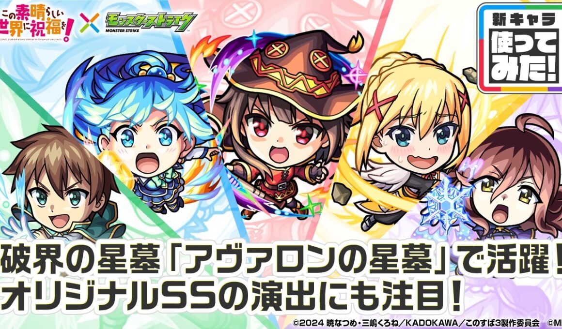 【アニメ『この素晴らしい世界に祝福を！』×モンスト】めぐみん、アクア、ダクネス、カズマ、ウィズ 登場！高い耐久性能とサポート力で「アヴァロンの星墓」で活躍！【新キャラ使ってみた｜モンスト公式】