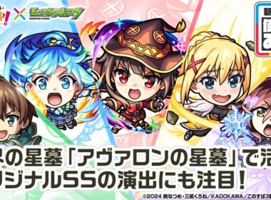 【アニメ『この素晴らしい世界に祝福を！』×モンスト】めぐみん、アクア、ダクネス、カズマ、ウィズ 登場！高い耐久性能とサポート力で「アヴァロンの星墓」で活躍！【新キャラ使ってみた｜モンスト公式】
