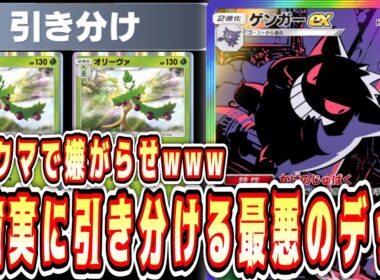 【緊急】絶対に引き分けるゲンガーデッキを作ったはずだったのに…【ポケポケ/Pokémon Trading Card Game Pocket】