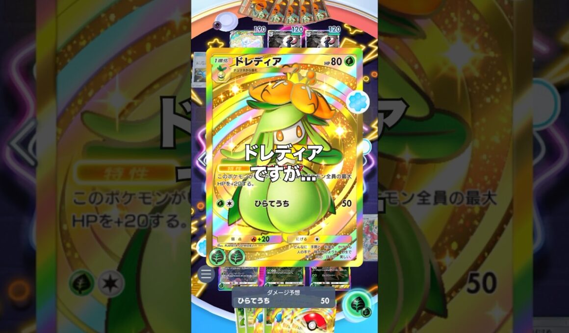 【ポケポケ】ドレディアを使うとお得なこと【最強デッキ】#shorts #ポケポケ #ポケモン #ランクマ