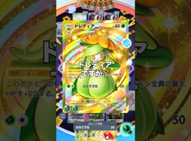 【ポケポケ】ドレディアを使うとお得なこと【最強デッキ】#shorts #ポケポケ #ポケモン #ランクマ