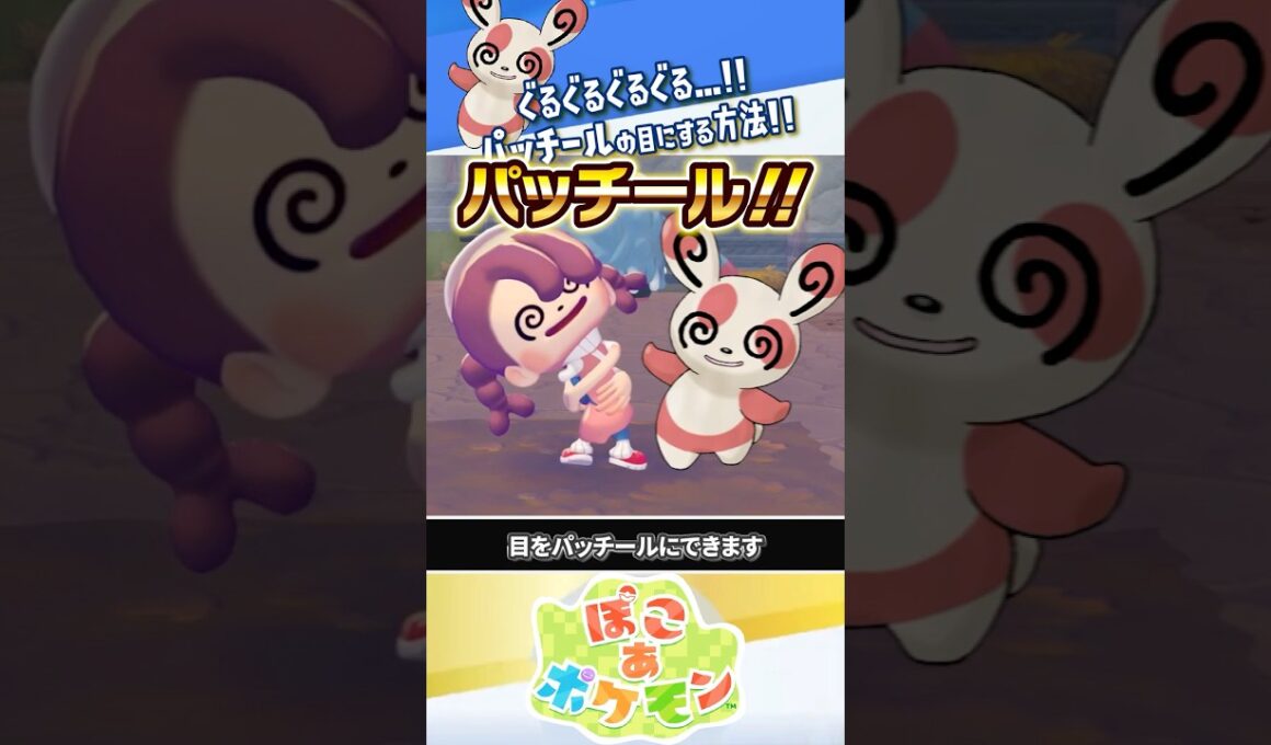 【小ネタ】メタモンの目をパッチールにする方法 #ぽこあポケモン #ポケモン #ぽこポケ