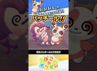 【小ネタ】メタモンの目をパッチールにする方法 #ぽこあポケモン #ポケモン #ぽこポケ