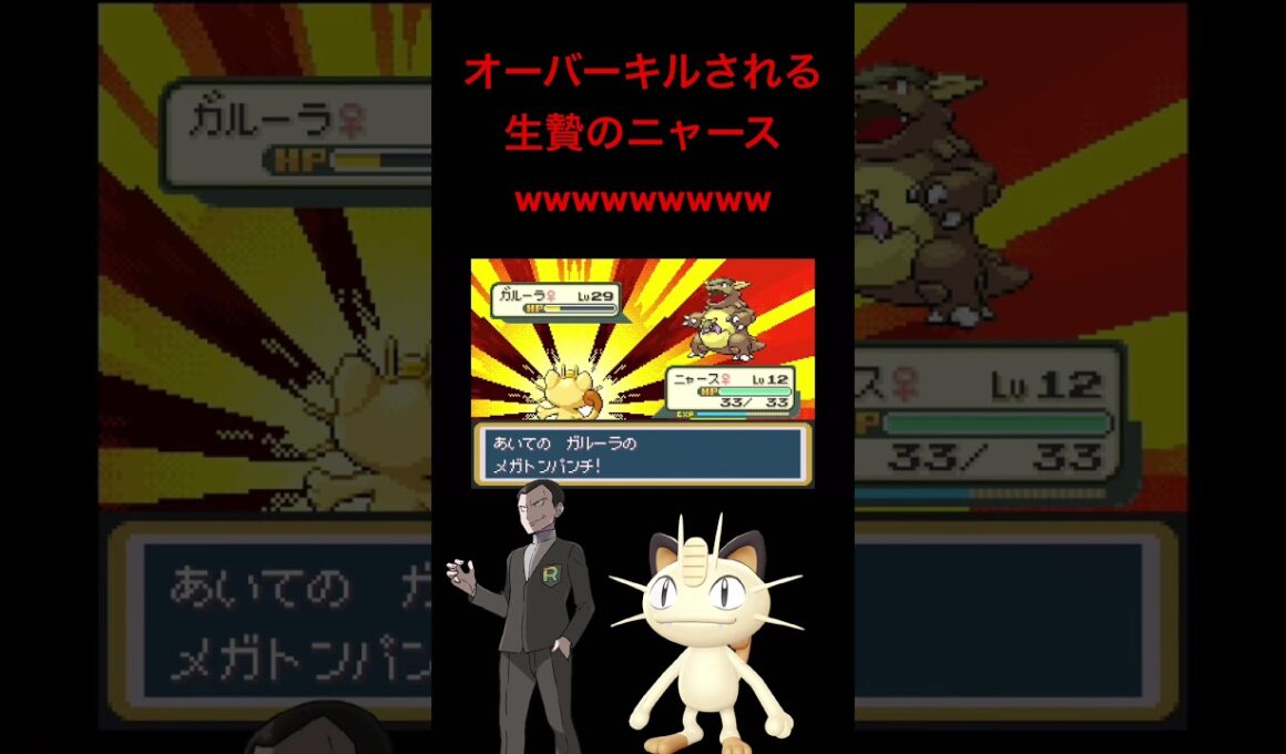 【ポケモンFRLG】サカキ戦でニャースという生贄を捧げて無事に難敵ガルーラを突破する男wwwwwwwww