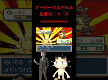 【ポケモンFRLG】サカキ戦でニャースという生贄を捧げて無事に難敵ガルーラを突破する男wwwwwwwww
