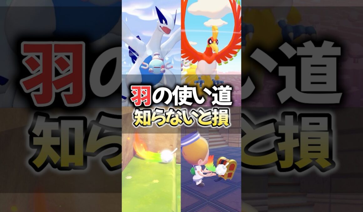 ルギアとホウオウの羽の使い道【ぽこあポケモン】