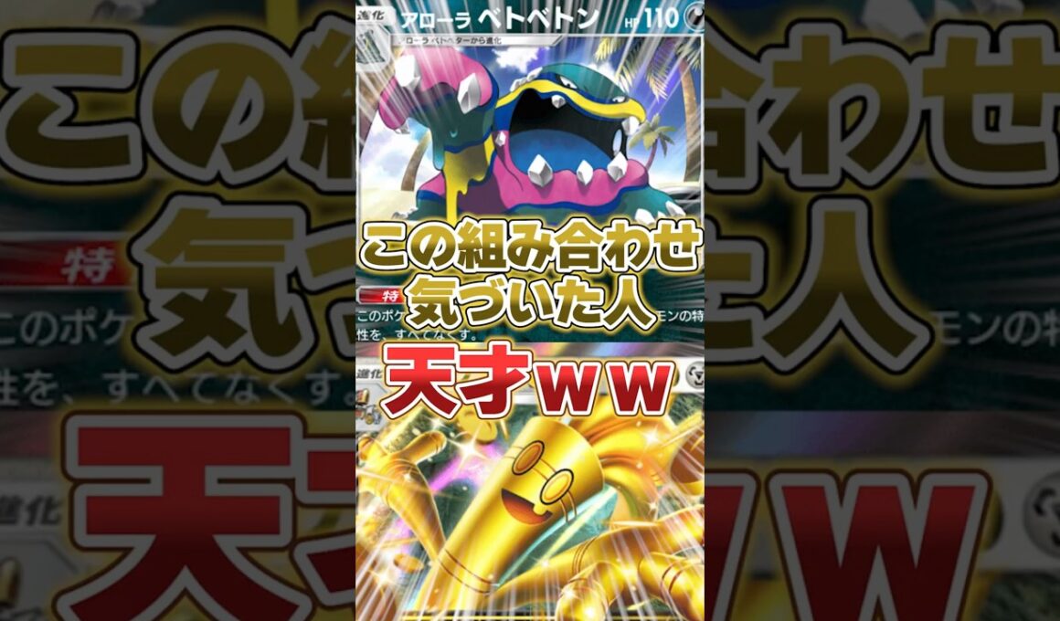 サーフゴーex&アローラベトベトンが相性良いの気付いた人いる？【ポケポケ】 #ポケポケ #shorts #デッキ紹介