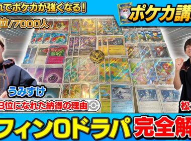 【全ポケカプレイヤー必見⚡️】CL福岡3位本人が『ポフィンなしドラパルト』に行き着いた理由を完全解説【うみすけ式ガルーラドラパルト】