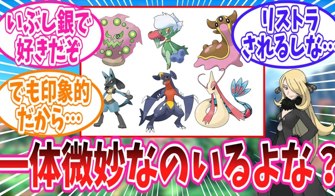 シロナのパーティの中に明らかに一体浮いているポケモンを発見してしまったトレーナーの反応集