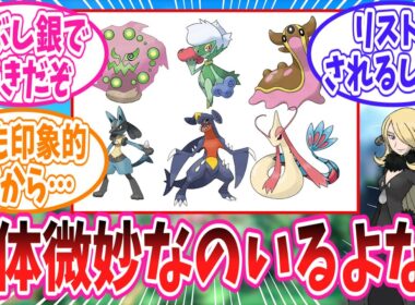 シロナのパーティの中に明らかに一体浮いているポケモンを発見してしまったトレーナーの反応集