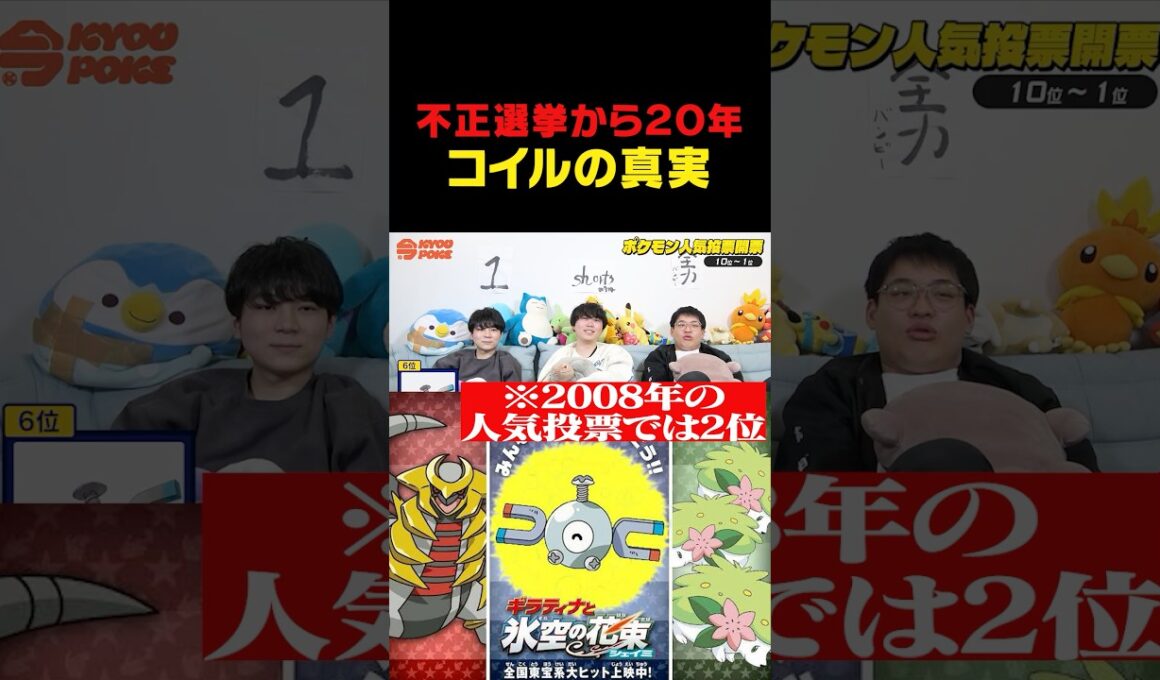 不正選挙のコイル、20年越しの真実