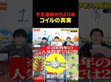 不正選挙のコイル、20年越しの真実