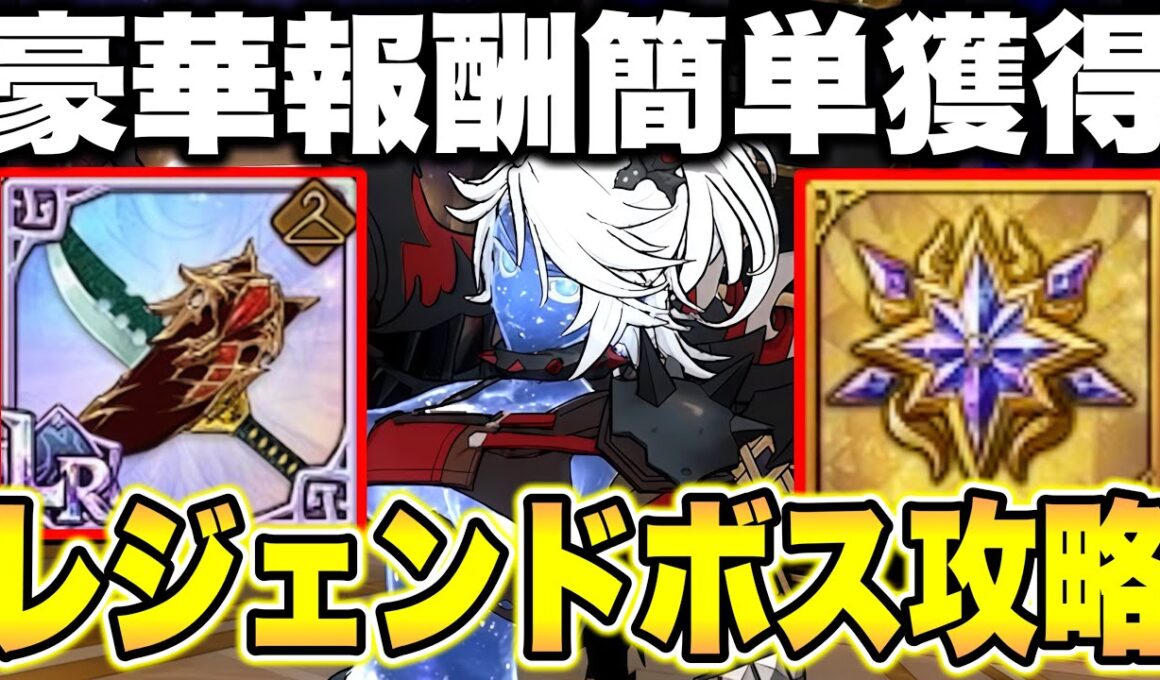 新難易度コンテンツレジェンドボス戦簡単攻略！めちゃくちゃ簡単にクリアできます！【グラクロ】【七つの大罪グランドクロス】