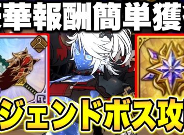 新難易度コンテンツレジェンドボス戦簡単攻略！めちゃくちゃ簡単にクリアできます！【グラクロ】【七つの大罪グランドクロス】