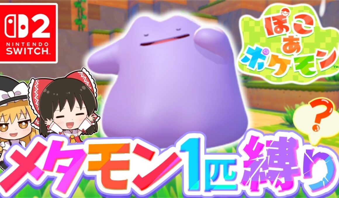 【ぽこポケ】メタモン大好き実況者が新作ぽこポケを実況します！第1話【ぽこ あ ポケモン】【ゆっくり実況】