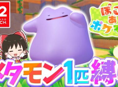 【ぽこポケ】メタモン大好き実況者が新作ぽこポケを実況します！第1話【ぽこ あ ポケモン】【ゆっくり実況】
