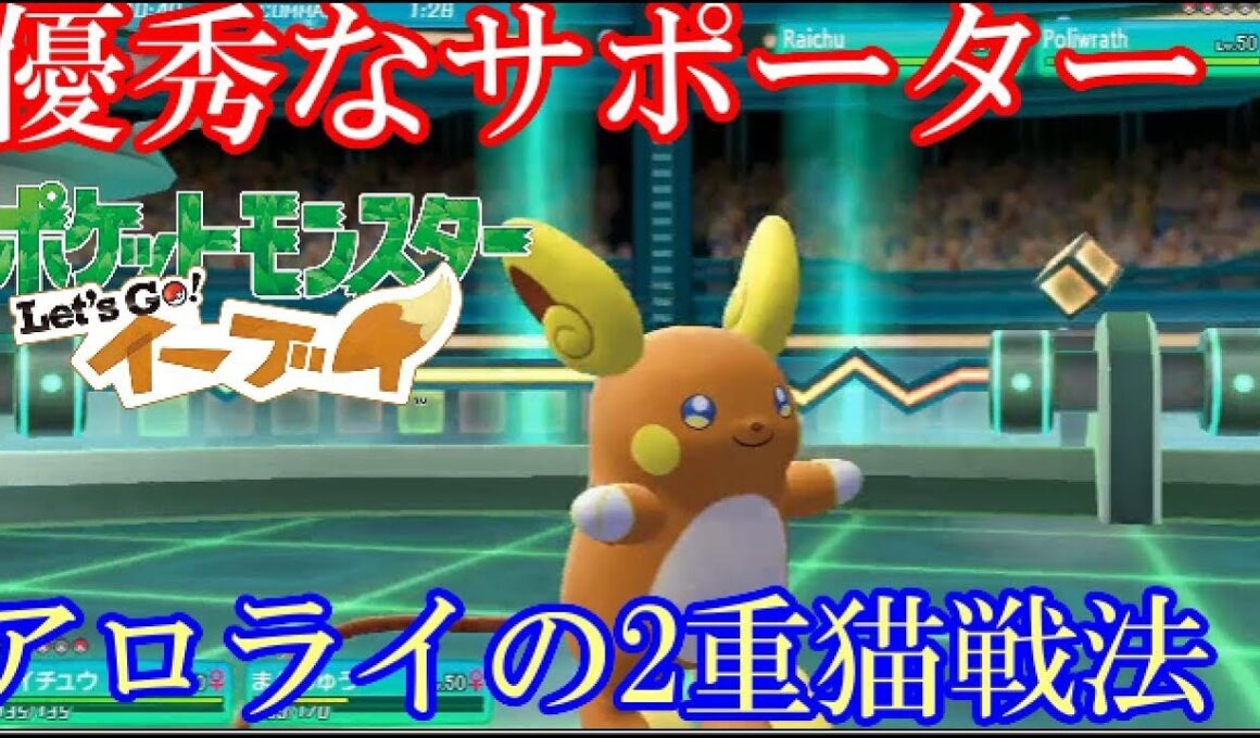 【ピカブイダブル実況】サポートならお任せ！アローラライチュウの2重猫だまし戦法 #3　【Let’s Go! ピカチュウイーブイ】