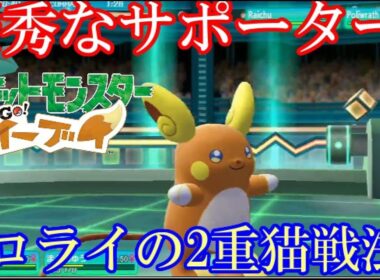 【ピカブイダブル実況】サポートならお任せ！アローラライチュウの2重猫だまし戦法 #3　【Let’s Go! ピカチュウイーブイ】