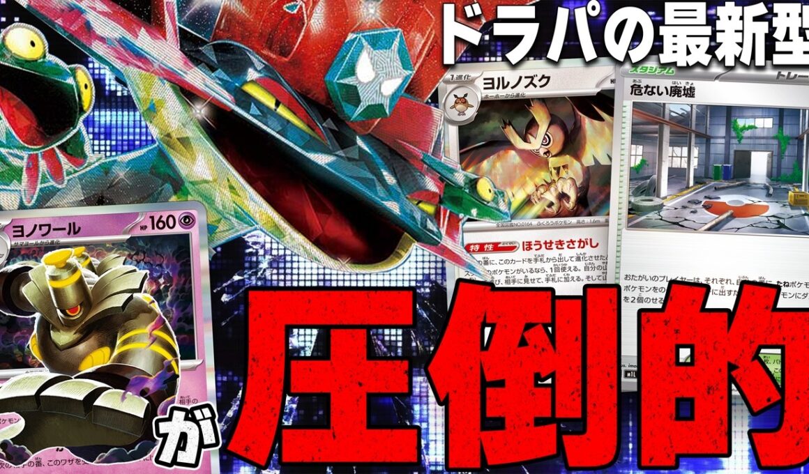 【灼熱】ヨルノズク&廃墟搭載型!! 結局ボムドラパルトが1番強い【ポケカ対戦】Dragapult ex