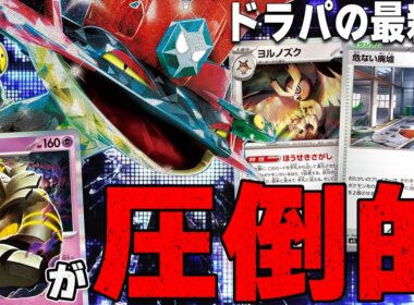 【灼熱】ヨルノズク&廃墟搭載型!! 結局ボムドラパルトが1番強い【ポケカ対戦】Dragapult ex