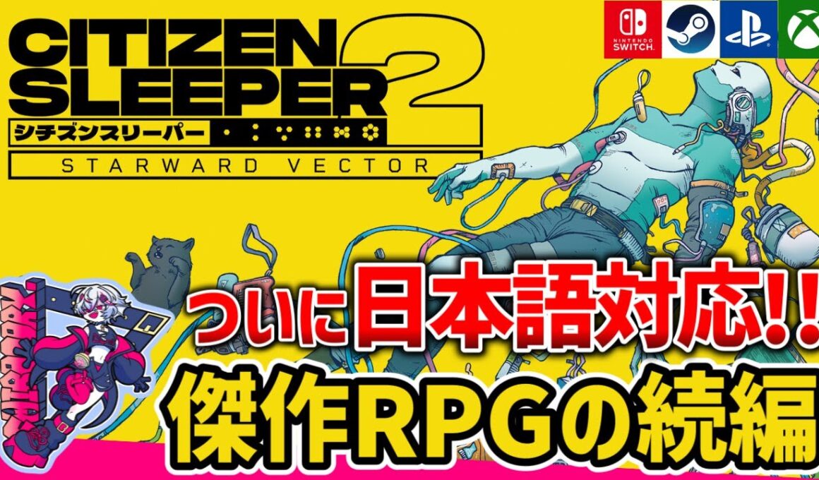 ダイスが導くSFドラマRPG【シチズンスリーパー2】で運命を掴め！【Steam/Switch/PS/Xbox】