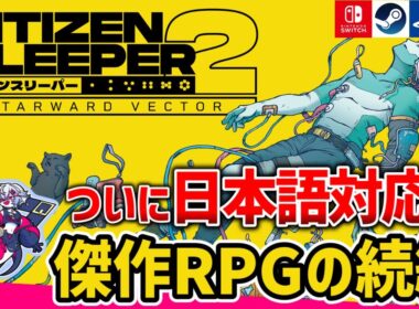 ダイスが導くSFドラマRPG【シチズンスリーパー2】で運命を掴め！【Steam/Switch/PS/Xbox】